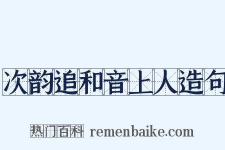 次韵追和音上人造句是什么意思的图片